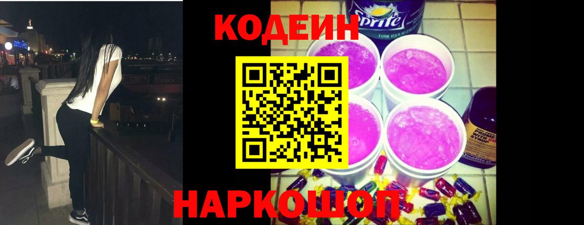 Кодеин Purple Drank  Кодеиновый сироп Lean напиток Lean (лин)  Вход с VPN  Саяногорск 